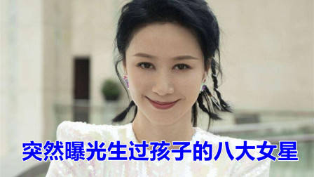盘点突然曝光生过孩子的八大女星，谁最让人意外？